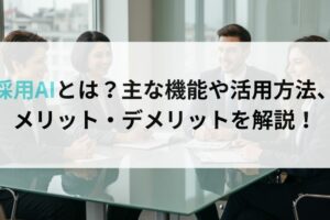 採用AIとは？主な機能や活用方法、メリット・デメリットを解説！